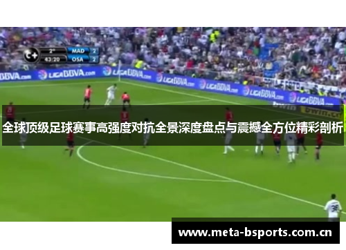 全球顶级足球赛事高强度对抗全景深度盘点与震撼全方位精彩剖析
