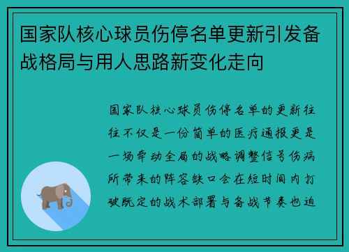 国家队核心球员伤停名单更新引发备战格局与用人思路新变化走向