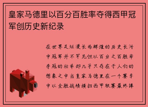 皇家马德里以百分百胜率夺得西甲冠军创历史新纪录