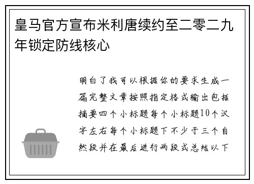 皇马官方宣布米利唐续约至二零二九年锁定防线核心