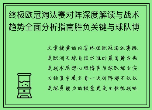 终极欧冠淘汰赛对阵深度解读与战术趋势全面分析指南胜负关键与球队博弈