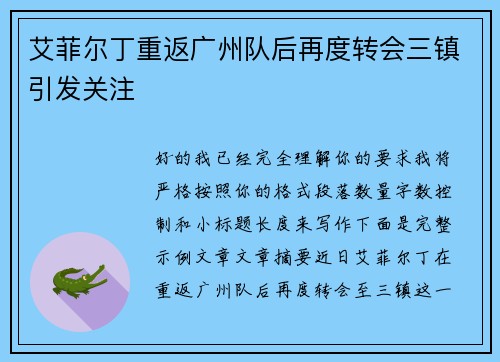 艾菲尔丁重返广州队后再度转会三镇引发关注