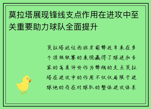 莫拉塔展现锋线支点作用在进攻中至关重要助力球队全面提升