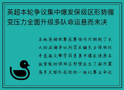 英超本轮争议集中爆发保级区形势骤变压力全面升级多队命运悬而未决
