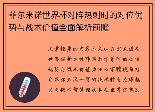 菲尔米诺世界杯对阵热刺时的对位优势与战术价值全面解析前瞻