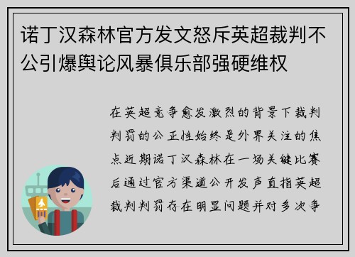 诺丁汉森林官方发文怒斥英超裁判不公引爆舆论风暴俱乐部强硬维权