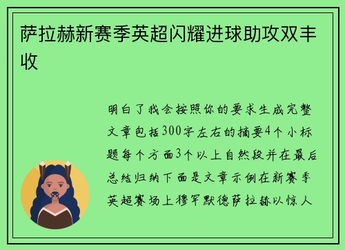 萨拉赫新赛季英超闪耀进球助攻双丰收