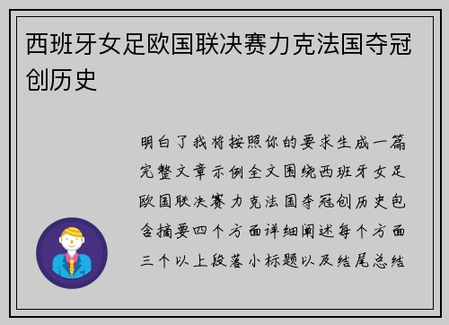 西班牙女足欧国联决赛力克法国夺冠创历史