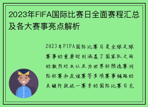 2023年FIFA国际比赛日全面赛程汇总及各大赛事亮点解析