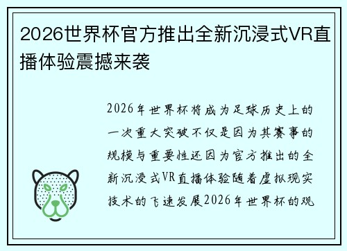 2026世界杯官方推出全新沉浸式VR直播体验震撼来袭