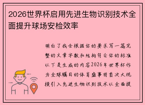 2026世界杯启用先进生物识别技术全面提升球场安检效率