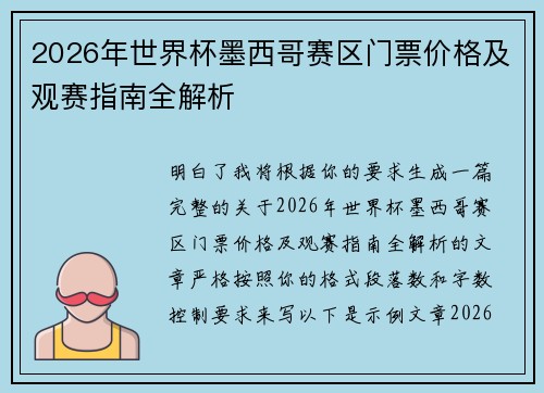 2026年世界杯墨西哥赛区门票价格及观赛指南全解析