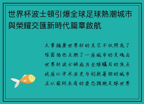 世界杯波士頓引爆全球足球熱潮城市與榮耀交匯新時代篇章啟航