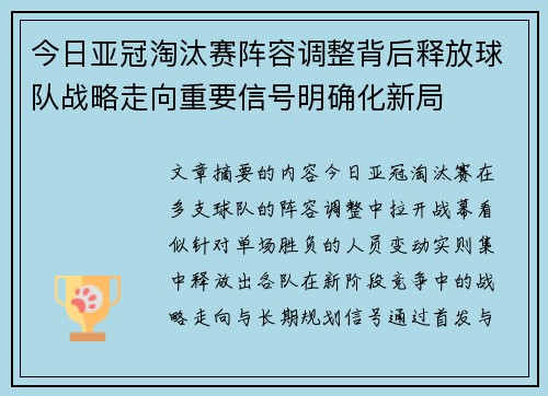 今日亚冠淘汰赛阵容调整背后释放球队战略走向重要信号明确化新局