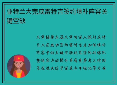 亚特兰大完成雷特吉签约填补阵容关键空缺