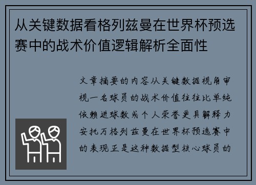 从关键数据看格列兹曼在世界杯预选赛中的战术价值逻辑解析全面性