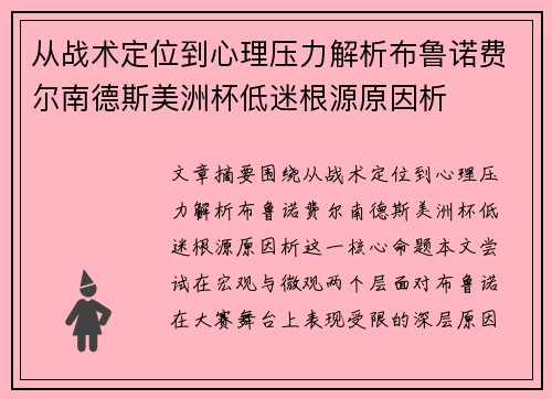 从战术定位到心理压力解析布鲁诺费尔南德斯美洲杯低迷根源原因析