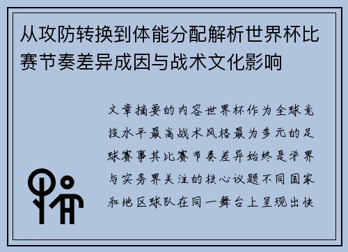 从攻防转换到体能分配解析世界杯比赛节奏差异成因与战术文化影响
