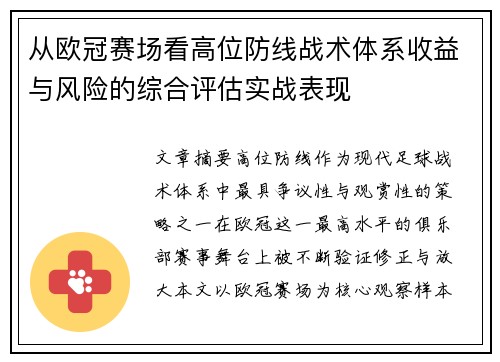 从欧冠赛场看高位防线战术体系收益与风险的综合评估实战表现