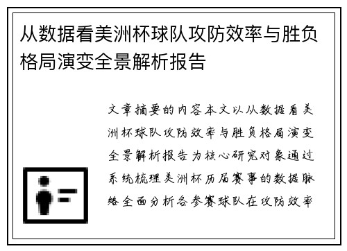 从数据看美洲杯球队攻防效率与胜负格局演变全景解析报告