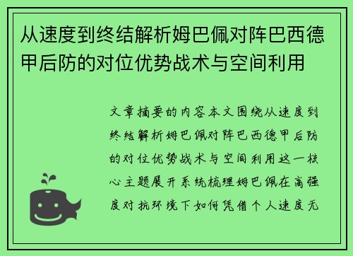 从速度到终结解析姆巴佩对阵巴西德甲后防的对位优势战术与空间利用