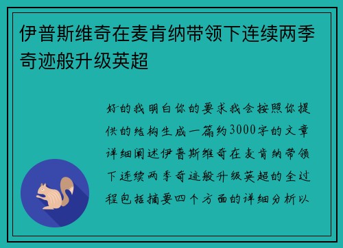 伊普斯维奇在麦肯纳带领下连续两季奇迹般升级英超