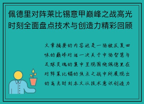 佩德里对阵莱比锡意甲巅峰之战高光时刻全面盘点技术与创造力精彩回顾