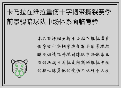 卡马拉在维拉重伤十字韧带撕裂赛季前景骤暗球队中场体系面临考验