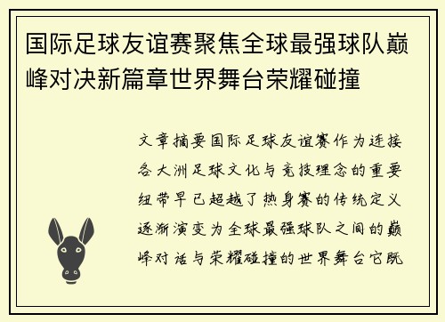 国际足球友谊赛聚焦全球最强球队巅峰对决新篇章世界舞台荣耀碰撞