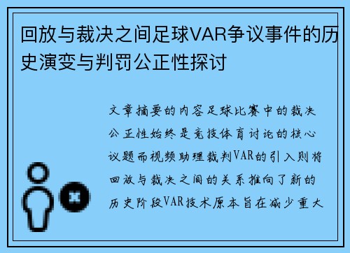 回放与裁决之间足球VAR争议事件的历史演变与判罚公正性探讨