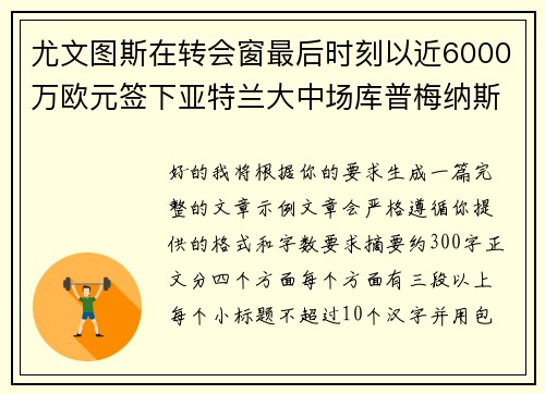 尤文图斯在转会窗最后时刻以近6000万欧元签下亚特兰大中场库普梅纳斯