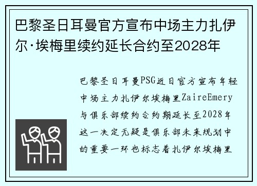 巴黎圣日耳曼官方宣布中场主力扎伊尔·埃梅里续约延长合约至2028年