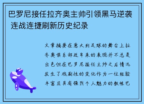 巴罗尼接任拉齐奥主帅引领黑马逆袭 连战连捷刷新历史纪录