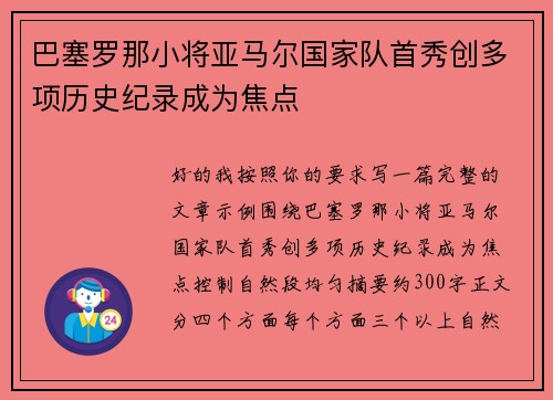 巴塞罗那小将亚马尔国家队首秀创多项历史纪录成为焦点