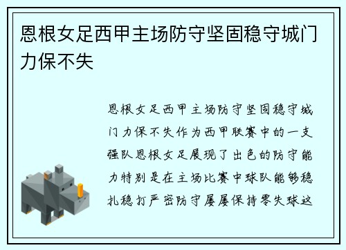 恩根女足西甲主场防守坚固稳守城门力保不失