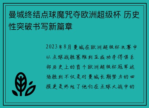 曼城终结点球魔咒夺欧洲超级杯 历史性突破书写新篇章