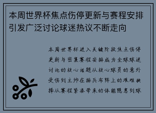 本周世界杯焦点伤停更新与赛程安排引发广泛讨论球迷热议不断走向