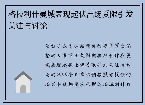 格拉利什曼城表现起伏出场受限引发关注与讨论