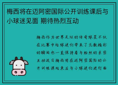 梅西将在迈阿密国际公开训练课后与小球迷见面 期待热烈互动