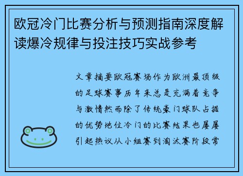 欧冠冷门比赛分析与预测指南深度解读爆冷规律与投注技巧实战参考