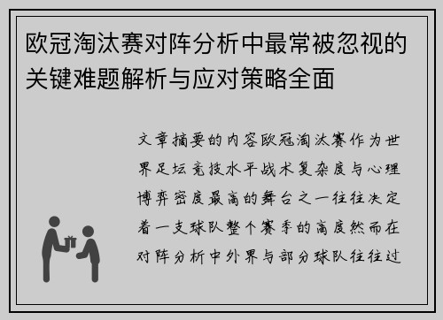 欧冠淘汰赛对阵分析中最常被忽视的关键难题解析与应对策略全面