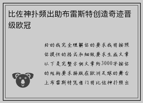 比佐神扑频出助布雷斯特创造奇迹晋级欧冠