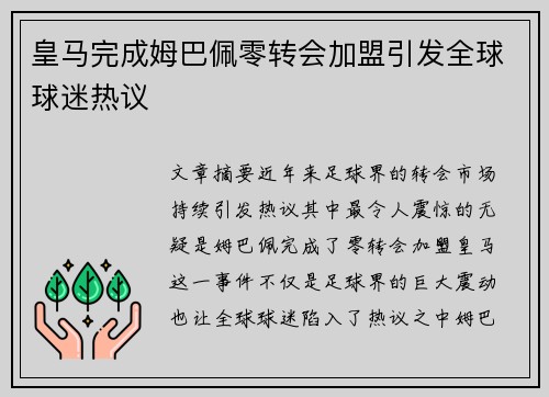 皇马完成姆巴佩零转会加盟引发全球球迷热议