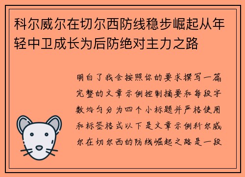 科尔威尔在切尔西防线稳步崛起从年轻中卫成长为后防绝对主力之路