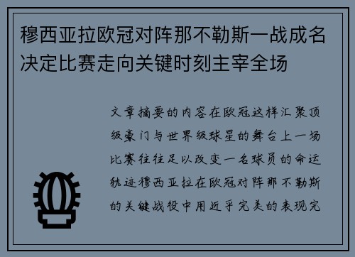 穆西亚拉欧冠对阵那不勒斯一战成名决定比赛走向关键时刻主宰全场