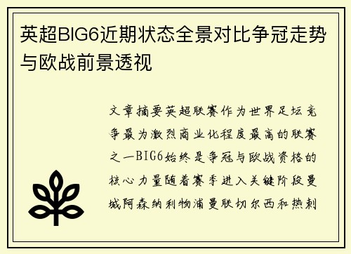 英超BIG6近期状态全景对比争冠走势与欧战前景透视