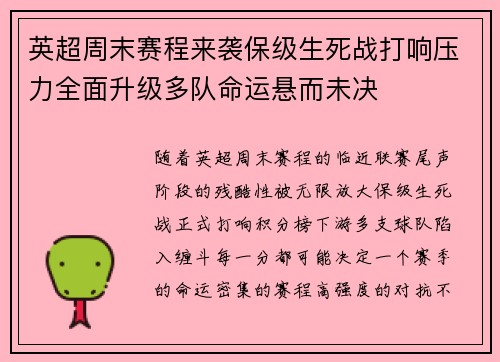 英超周末赛程来袭保级生死战打响压力全面升级多队命运悬而未决