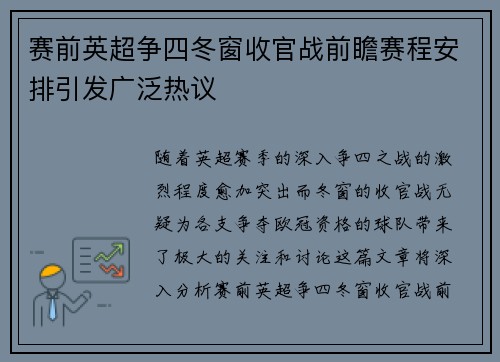赛前英超争四冬窗收官战前瞻赛程安排引发广泛热议