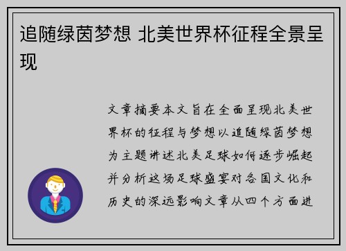 追随绿茵梦想 北美世界杯征程全景呈现