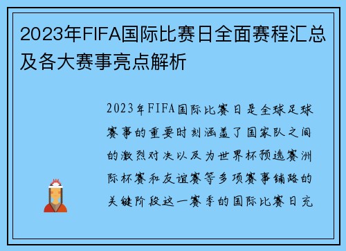 2023年FIFA国际比赛日全面赛程汇总及各大赛事亮点解析